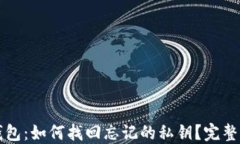 TP钱包：如何找回忘记的私