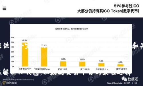 为了提供一个完整的内容，这里是符合您需求的和关键词：


全方位解析TP钱包：以太坊交易平台的最佳选择
